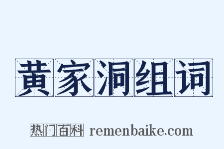 黄家洞组词是什么意思的图片